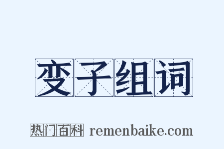 变子组词是什么意思的图片